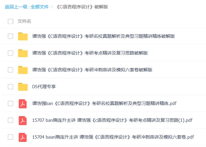 求《C语言程序设计》（谭浩强主编 第三版 清华大学出版社）的教学视频下载