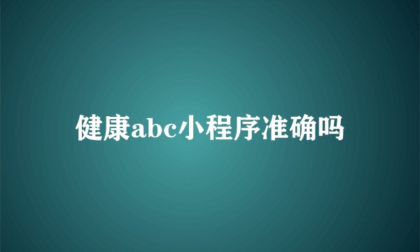 健康abc小程序准确吗