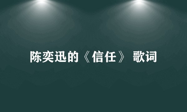 陈奕迅的《信任》 歌词