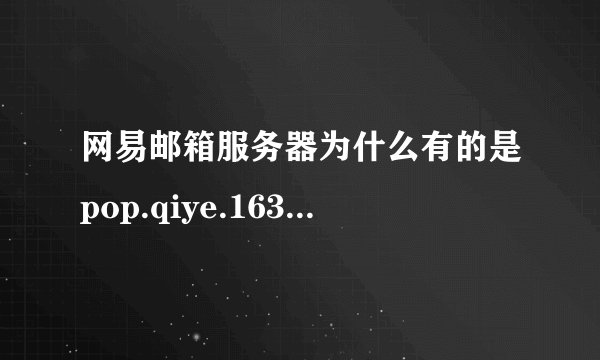 网易邮箱服务器为什么有的是pop.qiye.163.com 有的是mail.加企业域名后缀?