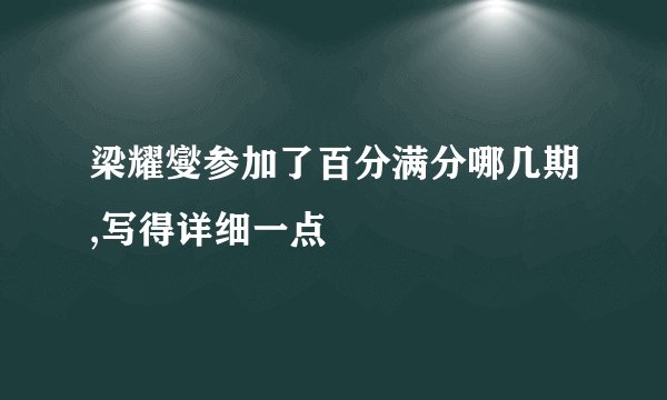 梁耀燮参加了百分满分哪几期,写得详细一点