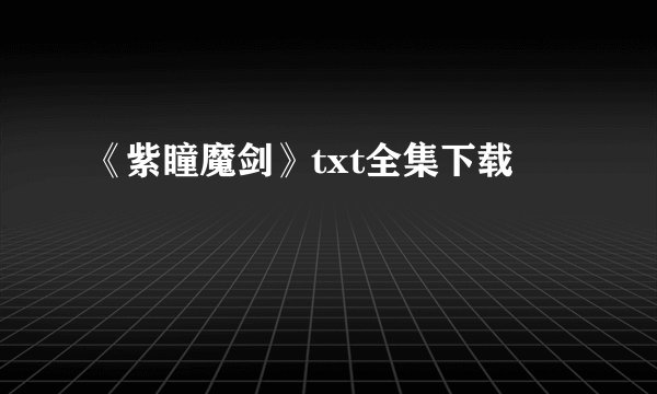 《紫瞳魔剑》txt全集下载