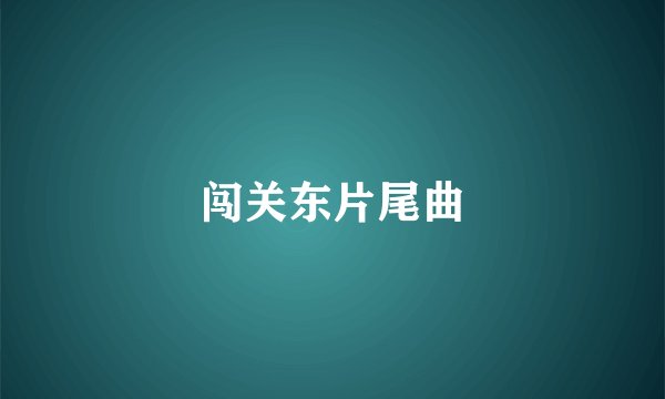 闯关东片尾曲