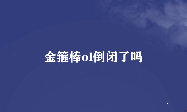 金箍棒ol倒闭了吗