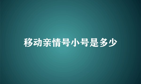 移动亲情号小号是多少