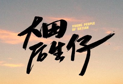 大田后生仔歌词