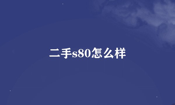二手s80怎么样