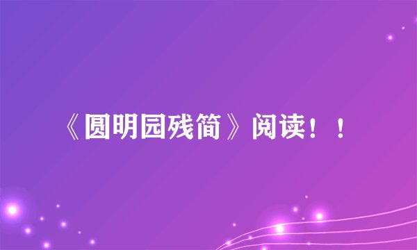 《圆明园残简》阅读！！