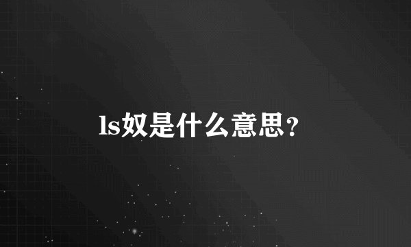 ls奴是什么意思？