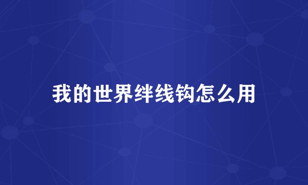 我的世界绊线钩怎么用