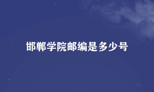 邯郸学院邮编是多少号