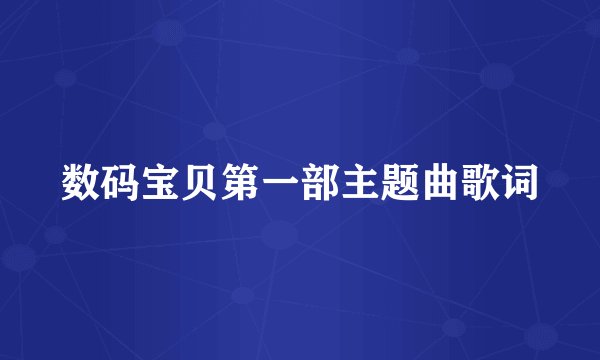 数码宝贝第一部主题曲歌词