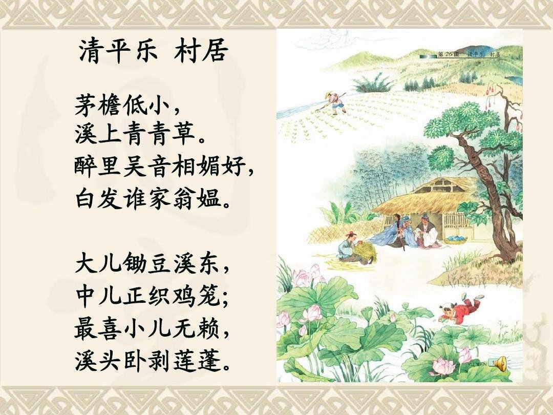 清平乐村居的意思是什么？