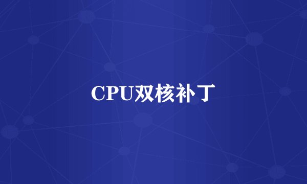 CPU双核补丁