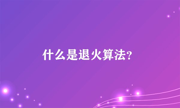 什么是退火算法？