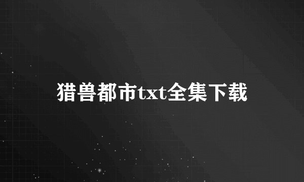 猎兽都市txt全集下载