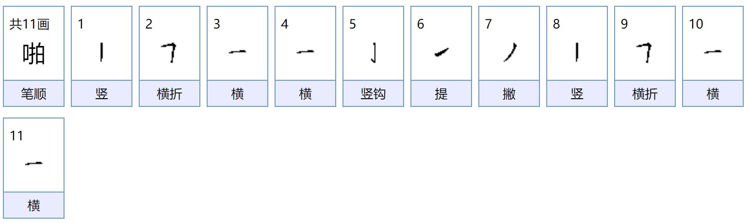 啪怎么组词，读什么？