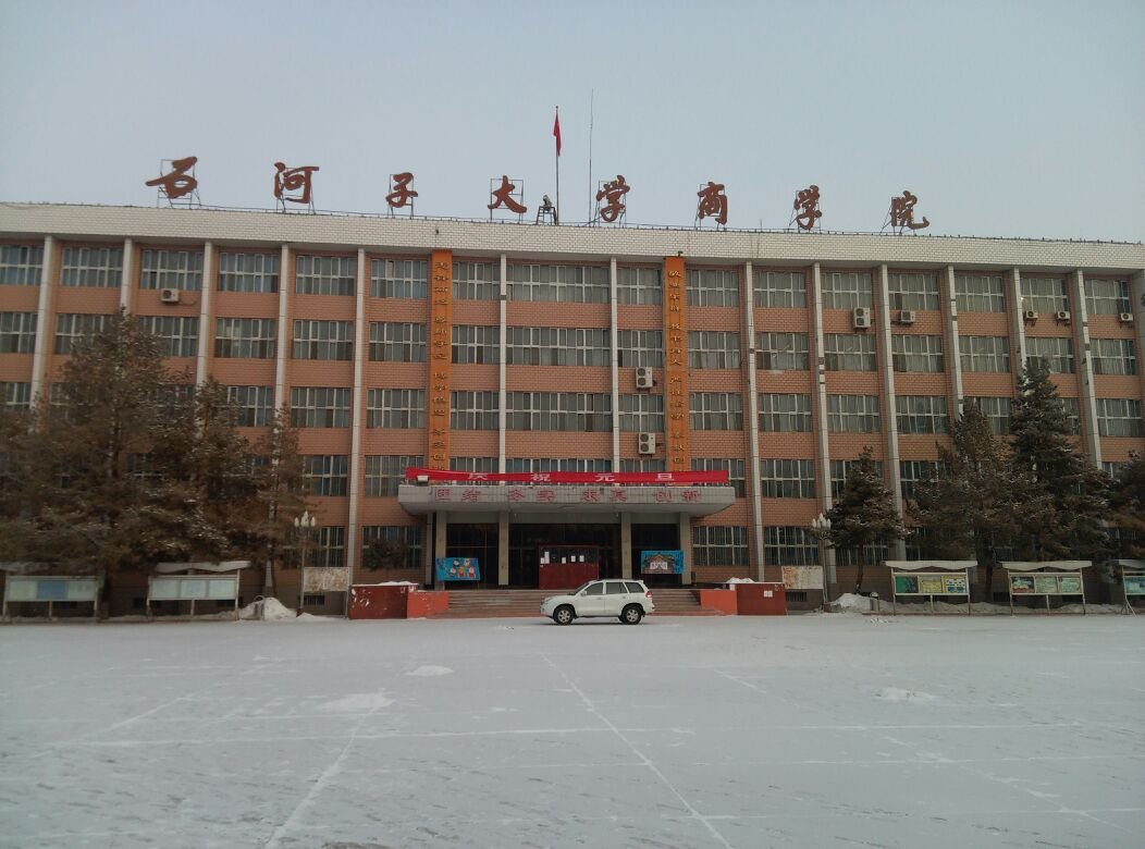 石河子大学商学院的介绍