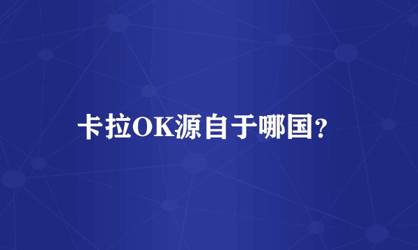卡拉OK源自于哪国？