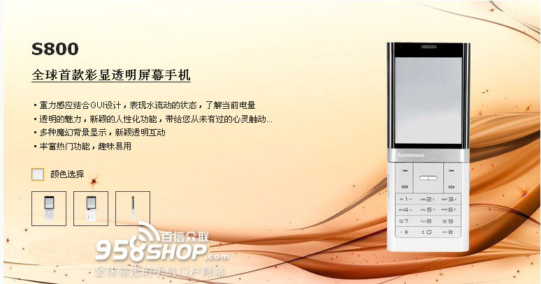 联想S800的介绍