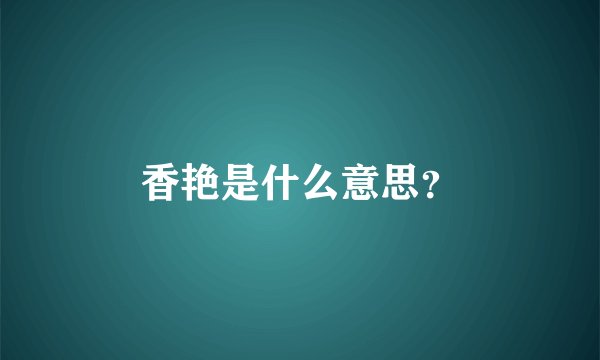 香艳是什么意思？