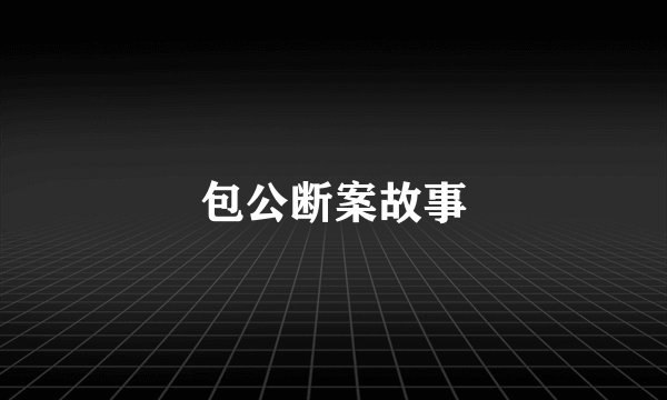 包公断案故事