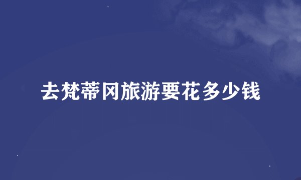 去梵蒂冈旅游要花多少钱