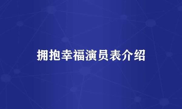 拥抱幸福演员表介绍