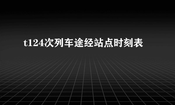 t124次列车途经站点时刻表