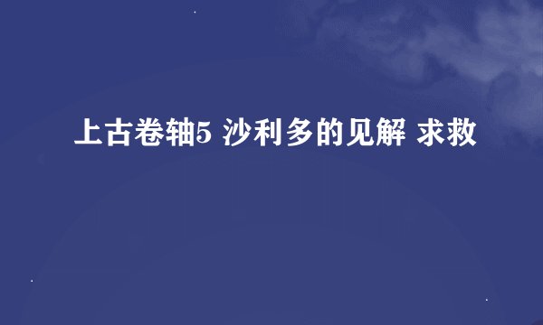 上古卷轴5 沙利多的见解 求救