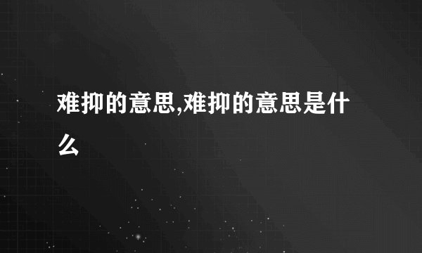 难抑的意思,难抑的意思是什么