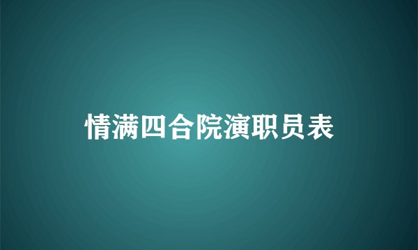 情满四合院演职员表