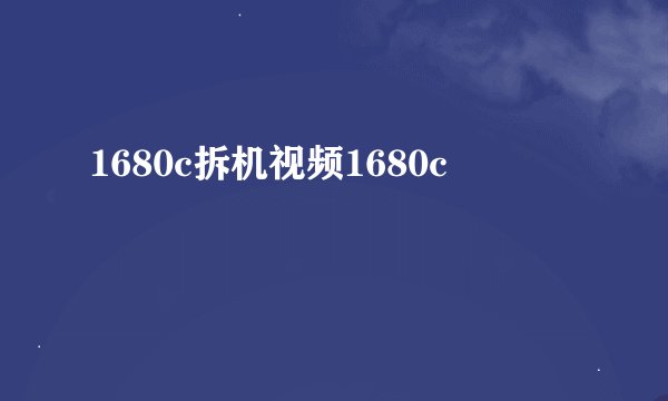 1680c拆机视频1680c