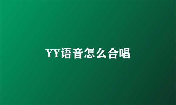 YY语音怎么合唱