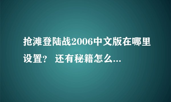 抢滩登陆战2006中文版在哪里设置？ 还有秘籍怎么用？GOD无敌？是不是直接按键GOD就可以了？