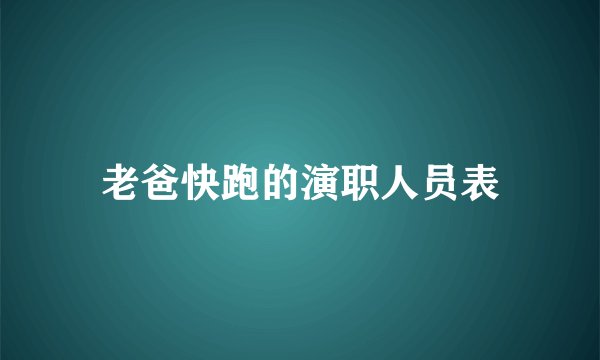 老爸快跑的演职人员表