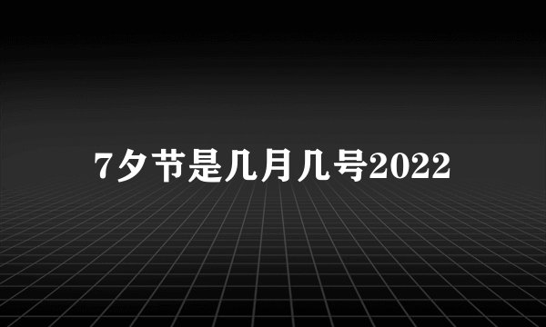 7夕节是几月几号2022