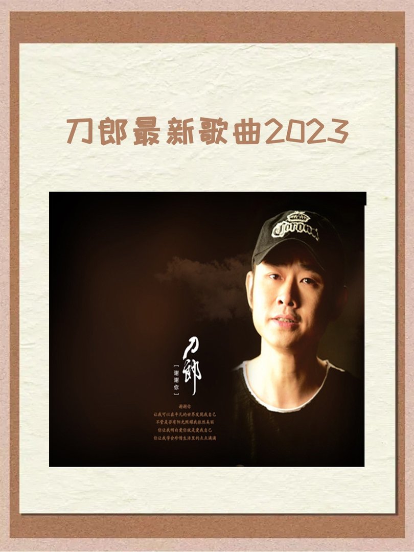 刀郎最新歌曲2023