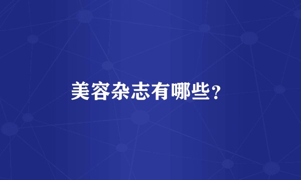 美容杂志有哪些？