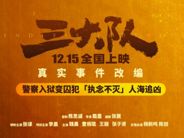 三大队故事原型