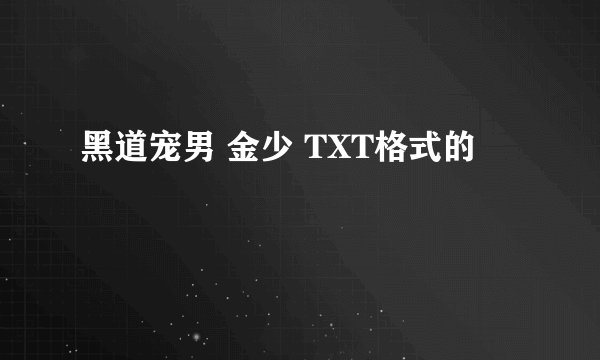黑道宠男 金少 TXT格式的
