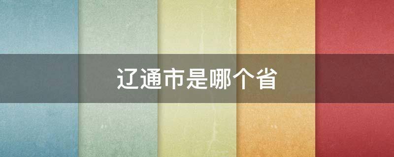 辽通市是哪个省