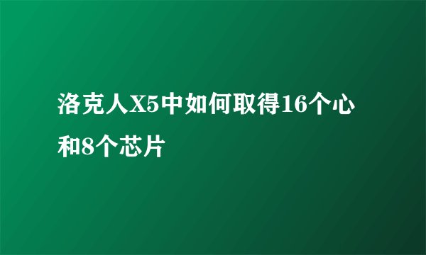 洛克人X5中如何取得16个心和8个芯片