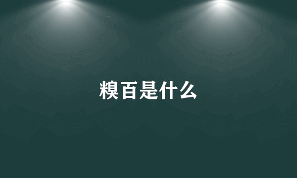 糗百是什么