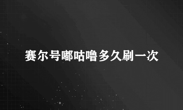 赛尔号嘟咕噜多久刷一次