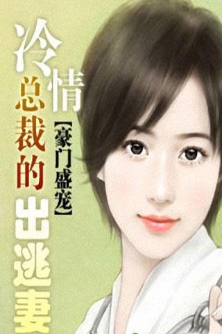 豪门盛宠：冷情总裁的出逃妻的章节目录