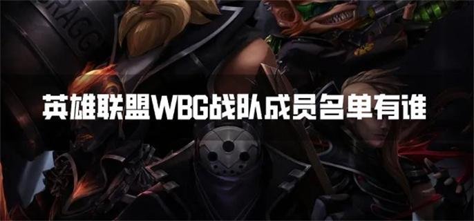 英雄联盟WBG战队成员名单有谁-WBG战队成员名单国籍一览