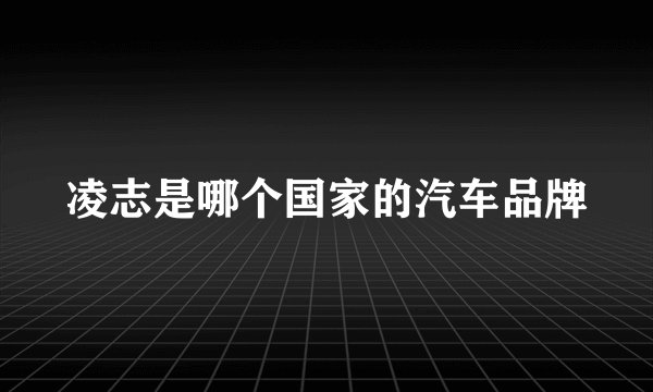 凌志是哪个国家的汽车品牌