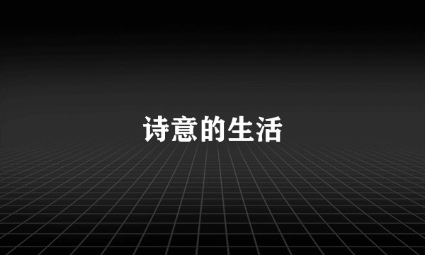 诗意的生活