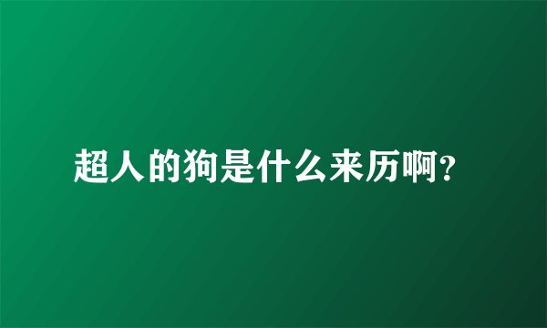 超人的狗是什么来历啊？